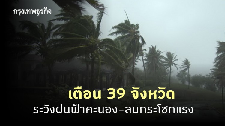 ประกาศ 'กรมอุตุนิยมวิทยา' ฉบับที่ 10 เตือน 39 จังหวัด ระวังฝนฟ้าคะนอง-ลมกระโชกแรง ช่วง 8-9 ก.พ.นี้