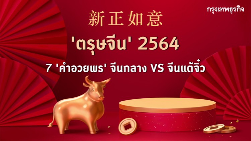 คำอวยพร 'ตรุษจีน' 2564 ภาษาจีนกลาง-แต้จิ๋ว เสริมเฮงโชคลาภ
