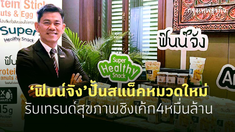 “ฟินน์จัง” ปั้นสแน็คหมวดใหม่   รับเทรนด์สุขภาพ ชิงเค้ก 4 หมื่นล.