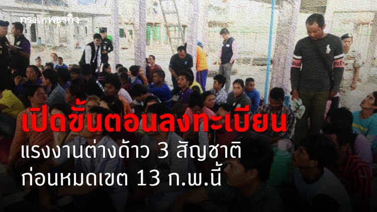 เปิดขั้นตอนลงทะเบียนแรงงานต่างด้าว 3 สัญชาติ ก่อนหมดเขต 13 ก.พ.นี้
