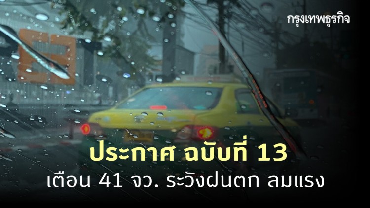 ประกาศ 'กรมอุตุนิยมวิทยา' ฉบับที่ 13 เตือน 41 จว. ระวังฝนฟ้าคะนอง ลมกระโชกแรง ลูกเห็บตกบางพื้นที่