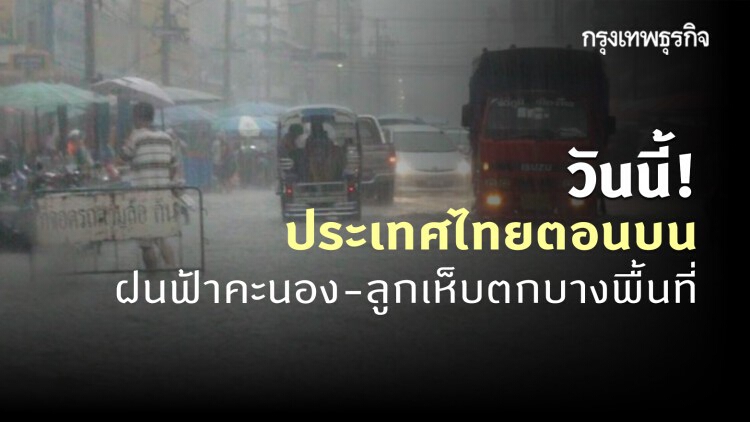 'พยากรณ์อากาศ' วันนี้ 'กรมอุตุนิยมวิทยา' ชี้ ประเทศไทยตอนบน เกิดฝนฟ้าคะนอง ลมกระโชกแรง และลูกเห็บตกบางพื้นที่