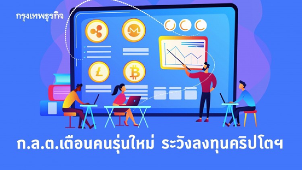 ก.ล.ต.เตือนคนรุ่นใหม่ ระวัง! ลงทุนคริปโตฯ
