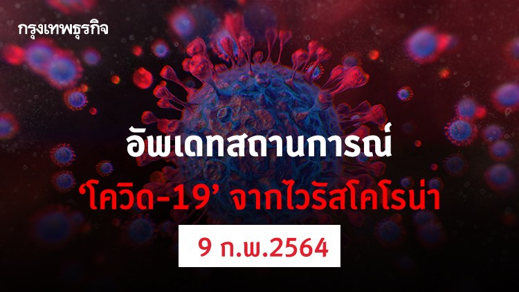 อัพเดทสถานการณ์ 'โควิด-19' วันที่ 9 กุมภาพันธ์ 2564