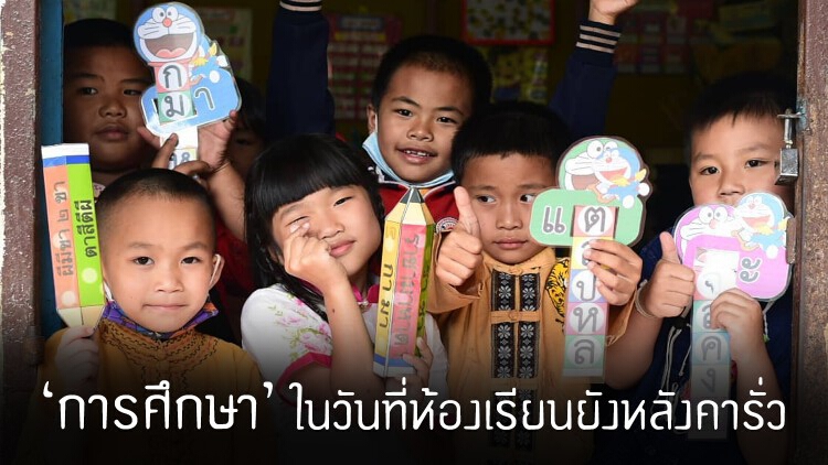 ‘เด็กชายขอบ’ กับคุณภาพ ‘การศึกษา’ ในวันที่ห้องเรียนยังหลังคารั่ว