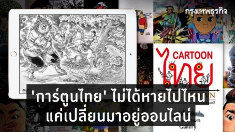 ‘การ์ตูนไทย’ไม่ได้หายไปไหน แค่เปลี่ยนมาอยู่ออนไลน์