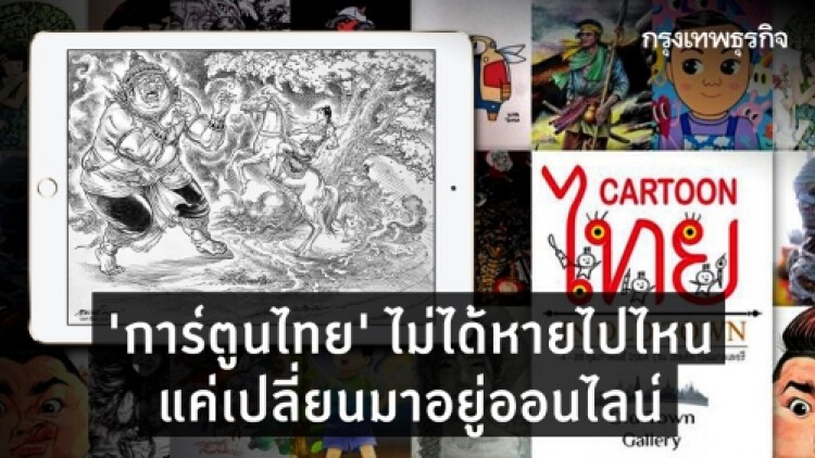 ‘การ์ตูนไทย’ไม่ได้หายไปไหน  แค่เปลี่ยนมาอยู่ออนไลน์