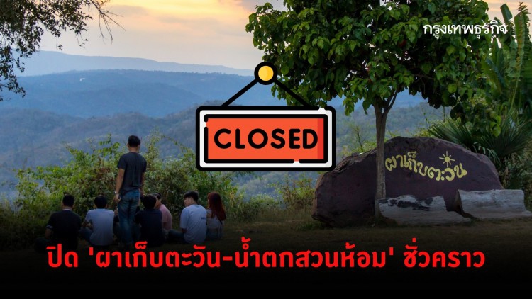 ปิด 'ผาเก็บตะวัน-น้ำตกสวนห้อม' ชั่วคราว เฝ้าระวังน้ำป่าไหลหลาก-ดินสไลด์