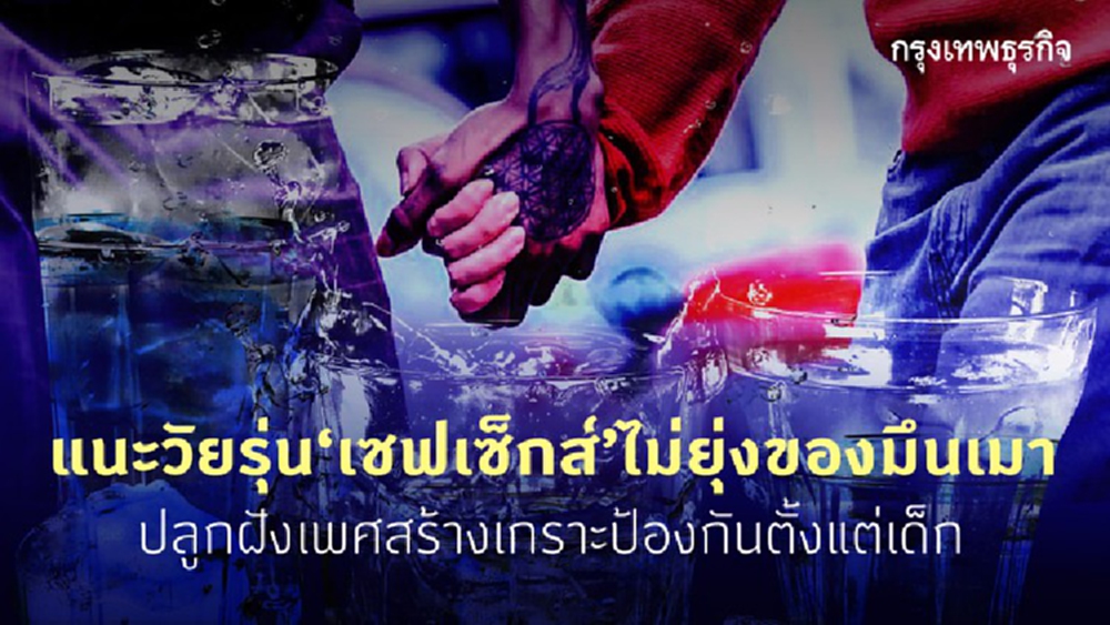 "เซฟเซ็กส์ งดดื่ม" เกราะป้องกัน รับวาเลนไทน์