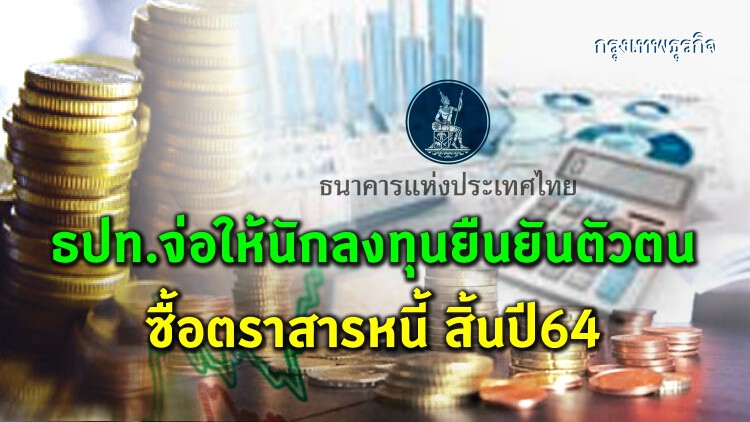 ธปท.จ่อให้นักลงทุน ยืนยันตัวตน ซื้อตราสารหนี้สิ้นปี64 