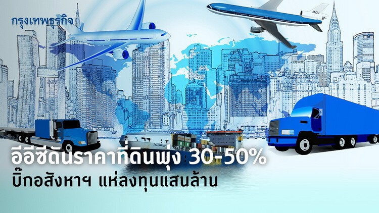 อีอีซีดันราคาที่ดินพุ่ง30-50%  บิ๊กอสังหาฯแห่ลงทุนแสนล้าน