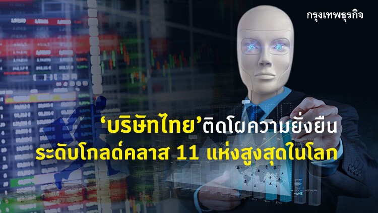 'บริษัทไทย'ติดโผความยั่งยืน ระดับโกลด์คลาส 11 แห่งสูงสุดในโลก