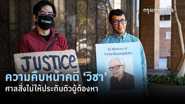 ความคืบหน้าคดี‘วิชา’ ศาลสั่งไม่ให้ประกันตัวผู้ต้องหา