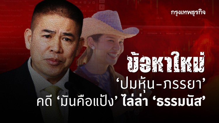 ข้อหาใหม่“ปมหุ้น-ภรรยา” คดี“มันคือแป้ง”ไล่ล่า “ธรรมนัส”