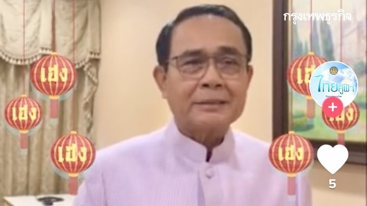 นายกฯโผล่แอพฯ'Tiktok' อวยพรเนื่องใน 'เทศกาลตรุษจีน'