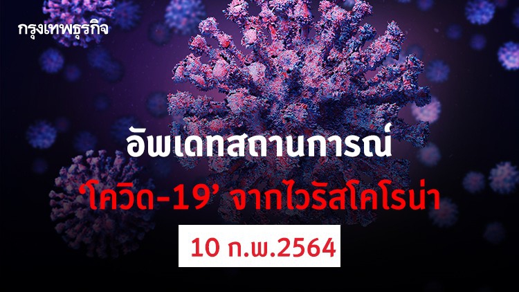 อัพเดทสถานการณ์ 'โควิด-19' วันที่ 10 กุมภาพันธ์ 2564