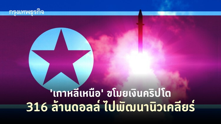 'เกาหลีเหนือ' ฉกคริปโต 316 ล้านดอลล์ พัฒนานิวเคลียร์