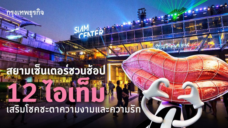 สยามเซ็นเตอร์ ชวนช้อป 12 ไอเท็ม เสริมชะตาความรัก