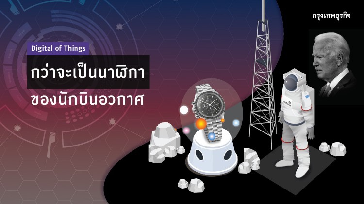 ‘Omega Speedmaster’ กว่าจะเป็นนาฬิกาของนักบินอวกาศ