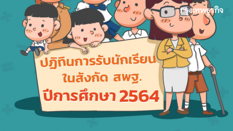 เช็คด่วน! ปฏิทินการรับนักเรียน สังกัด สพฐ. ปีการศึกษา 2564