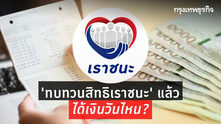 ทบทวนสิทธิ 'เราชนะ' ยื่นได้ตั้งแต่วันไหน แล้วจะได้เงินเมื่อไหร่?