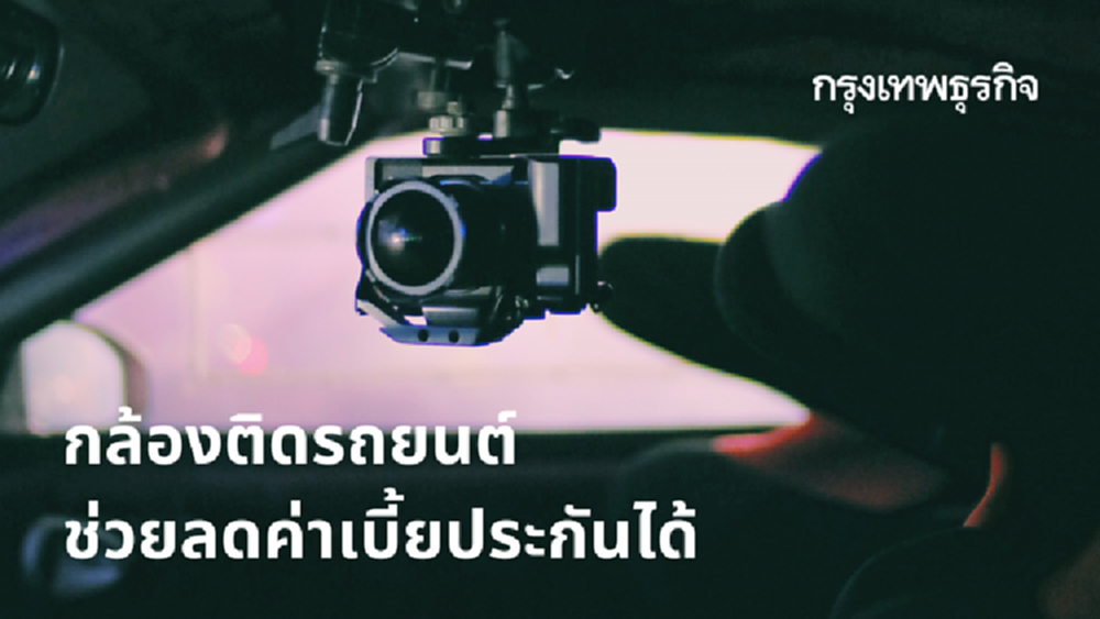 'กล้องติดรถยนต์' จำเป็นขนาดไหน แล้วทำไมถึงช่วยลดค่าเบี้ยประกันได้?