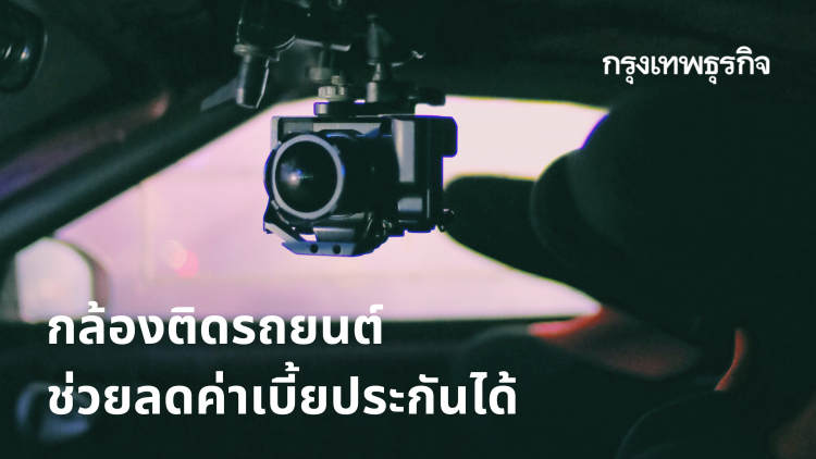 'กล้องติดรถยนต์' จำเป็นขนาดไหน แล้วทำไมถึงช่วยลดค่าเบี้ยประกันได้?