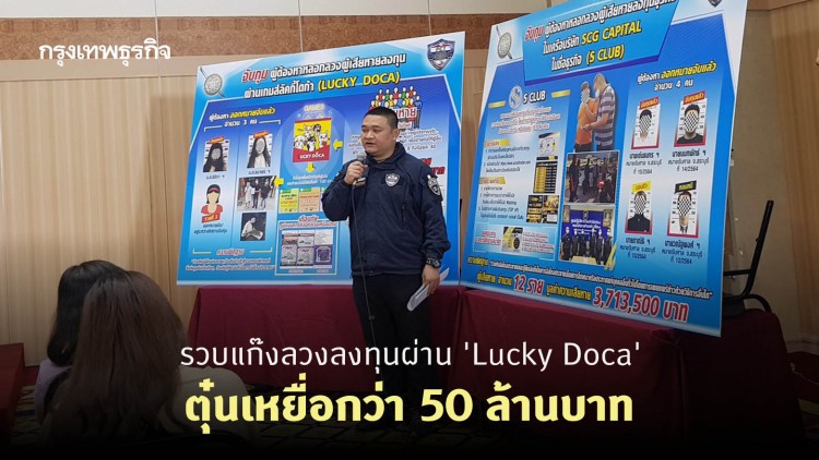 รวบแก๊งลวงลงทุนผ่าน 'Lucky Doca' ตุ๋นเหยื่อกว่า 50 ล้านบาท