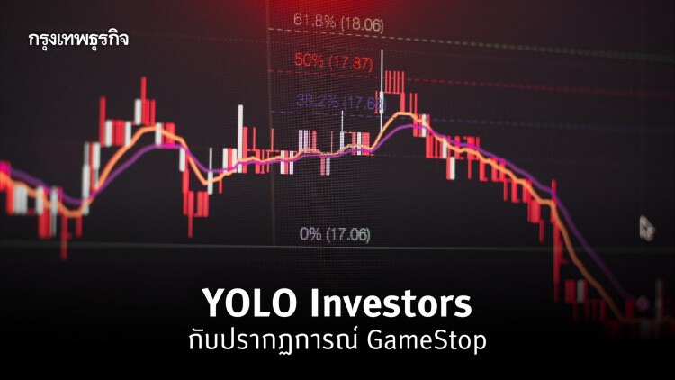 YOLO Investors กับปรากฏการณ์ 'GameStop'