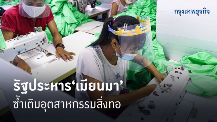 รัฐประหารเมียนมาซ้ำเติมอุตฯสิ่งทอ