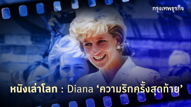 หนังเล่าโลก Diana ‘ความรักครั้งสุดท้าย’