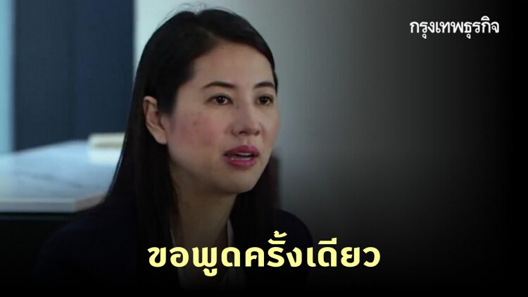 'ปารีณา' แจง หลัง ป.ป.ช.ฟันคดีรุกป่า ลั่นขอพูดครั้งเดียว-ไม่ให้สัมภาษณ์อีก