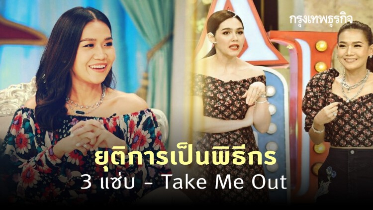 'กาละแมร์' ขอยุติบทบาทพิธีกร '3 แซ่บ - Take Me Out'