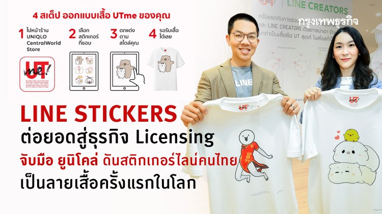 ‘ไลน์ สติกเกอร์’ ผนึก 'ยูนิโคล่' ต่อยอดธุรกิจคาแรคเตอร์ไทย