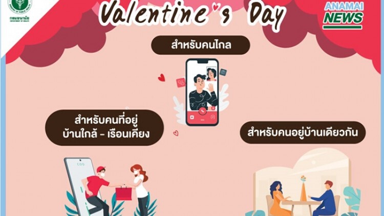 กรมอนามัย แนะ คู่รักเว้นระยะห่าง สร้างรักปลอดภัย วันวาเลนไทน์