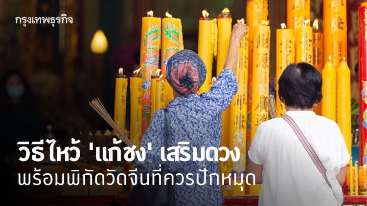 วิธีไหว้ แก้ชง เสริมดวงชะตา ตรุษจีน 2564 พร้อมปักหมุดวัดจีน