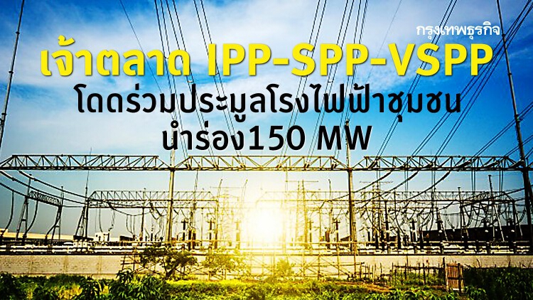 เจ้าตลาด IPP-SPP-VSPP โดดร่วม ประมูลโรงไฟฟ้าชุมชนนำร่อง 150 MW