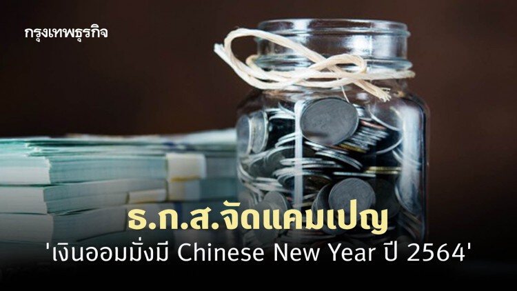 ธ.ก.ส.จัดแคมเปญ 'เงินออมมั่งมี Chinese New Year ปี 2564' ฝากเงินช่วงตรุษจีน