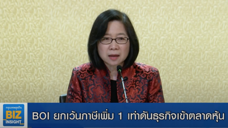 BOI ยกเว้นภาษีเพิ่ม 1 เท่าดันธุรกิจเข้าตลาดหุ้น
