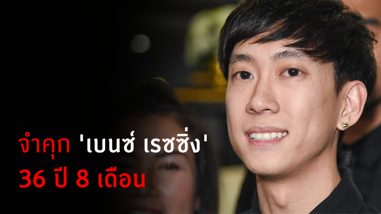 ศาลอุทธรณ์เเก้โทษจำคุก 'เบนซ์ เรซซิ่ง' 36 ปี 8 เดือน