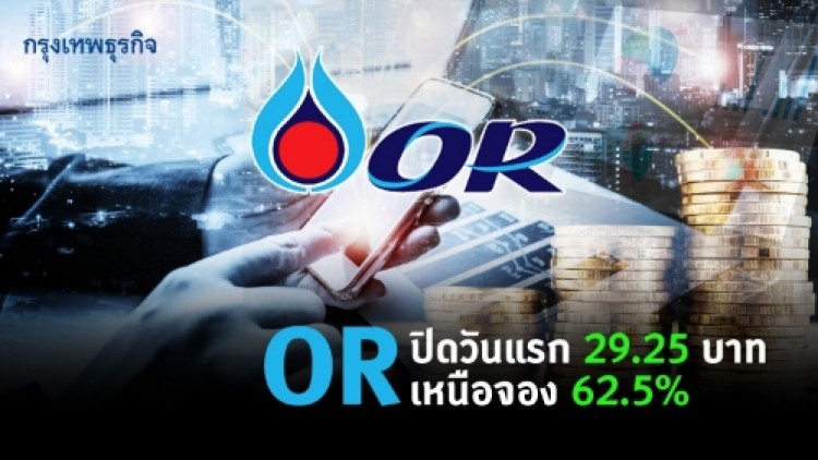 OR ปิดวันแรก 29.25 บาท เหนือจอง 62.5%
