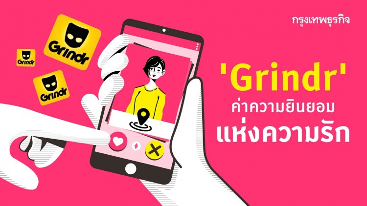 'Grindr' ค่าความยินยอมแห่งความรัก