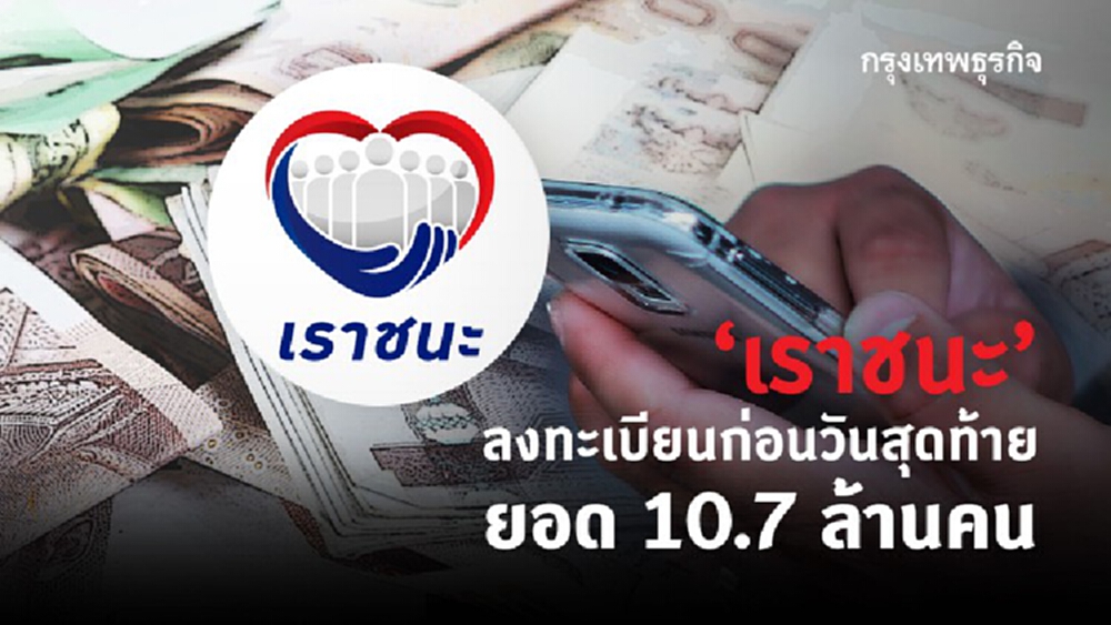 'เราชนะ' ลงทะเบียนก่อนวันสุดท้าย ยอด 10.7 ล้านคน เช็คด่วนอัพเดทข้อมูลล่าสุด