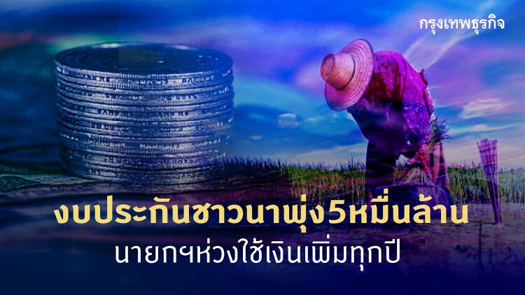 งบประกันชาวนาพุ่ง5หมื่นล. นายกฯห่วงใช้เงินเพิ่มทุกปี