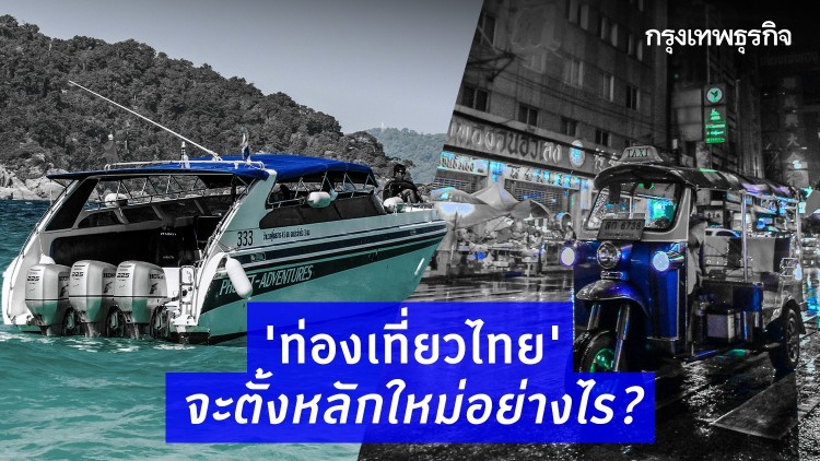 'ท่องเที่ยวไทย' จะตั้งหลักใหม่อย่างไร?