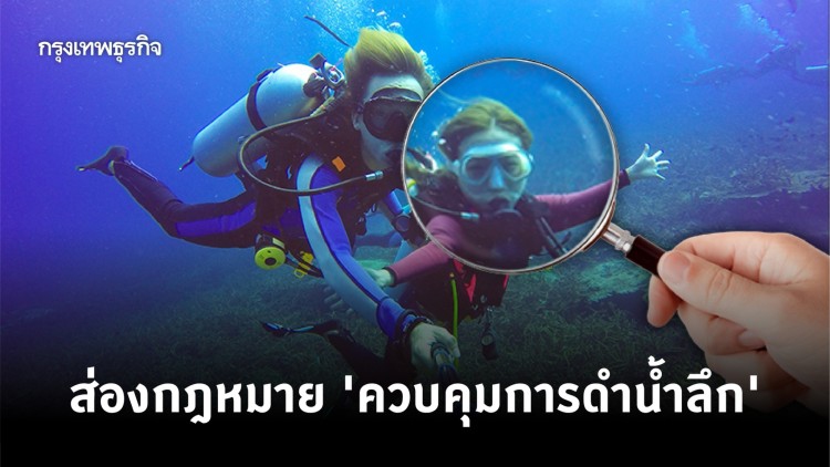 ทำความเข้าใจ 'กฎหมายควบคุมการดำน้ำลึก'