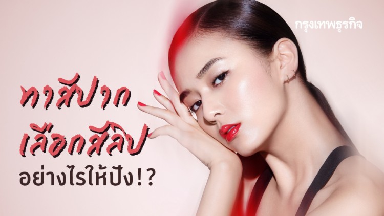 แต่งลุคหมวยรับ 'วันตรุษจีน' ทาสีปาก เลือกสีลิป อย่างไรให้ปัง