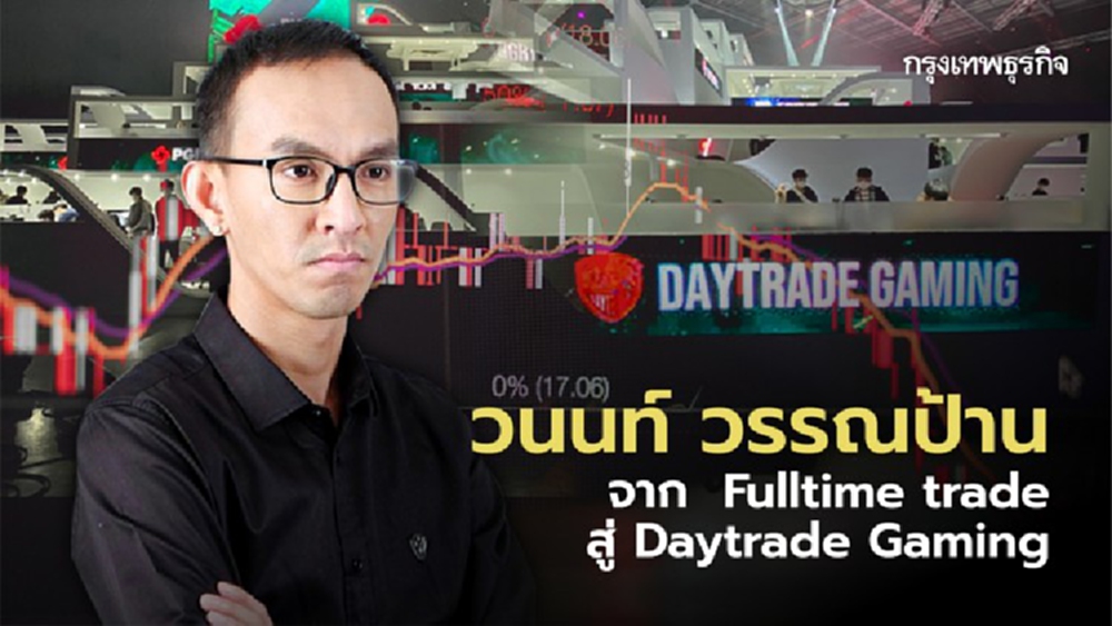 วนนท์ วรรณป้าน จาก Fulltime Trader สู่ Daytrade Gaming