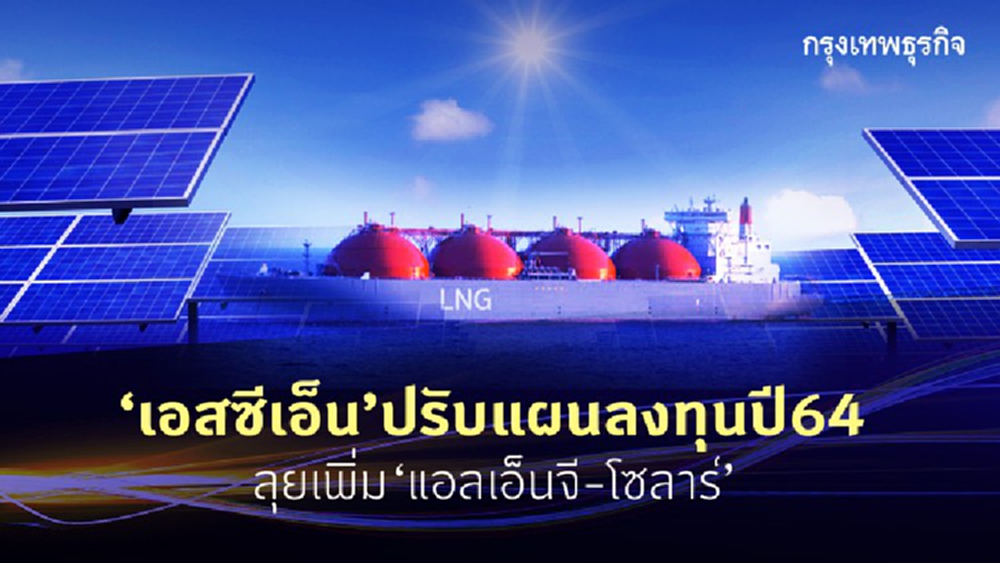 “เอสซีเอ็น”ปรับแผนลงทุนปี64     ลุยเพิ่มแอลเอ็นจี-โซลาร์