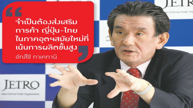 ‘เจโทร’ หนุนไทยฮับอุตฯ เทคโนโลยีขั้นสูง